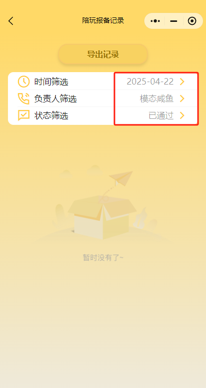 陪玩报备记录